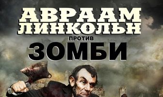 Авраам Линкольн против зомби