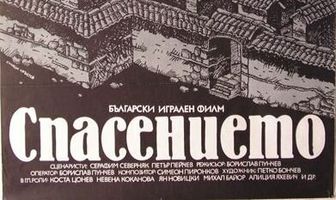 Спасение