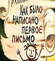 Как было написано первое письмо