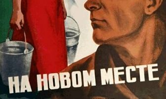 На новом месте