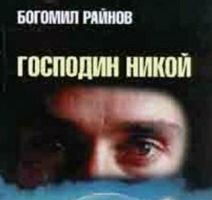 Господин Никто