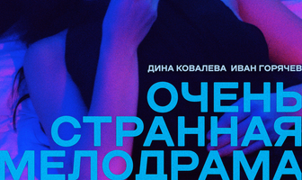 Очень странная мелодрама