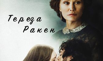 Тереза Ракен
