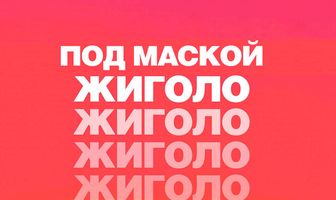 Под маской жиголо