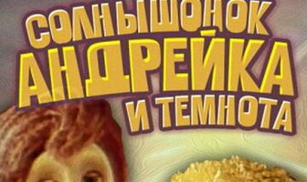 Солнышонок, Андрейка и темнота