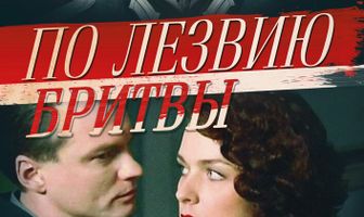 По лезвию бритвы