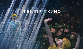Театр в кино: Снежная королева