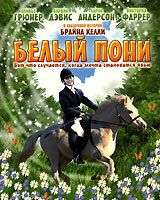 Белый пони