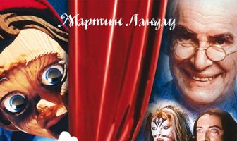 Новые приключения Пиноккио