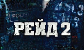 Рейд 2