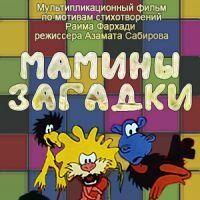 Мамины загадки