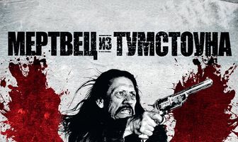 Мертвец из Тумстоуна