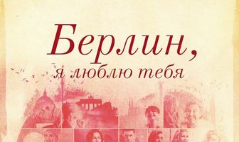 Берлин, я люблю тебя