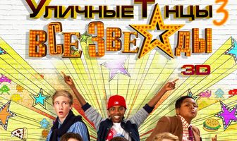 Уличные танцы 3: Все звезды