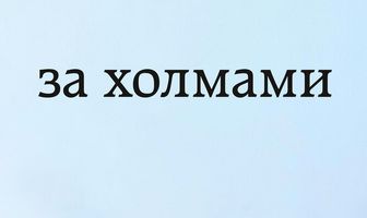 За холмами