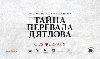 Тайна перевала Дятлова