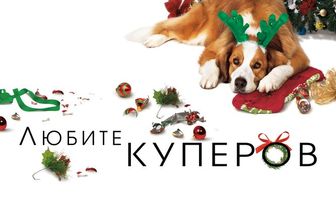 Любите Куперов