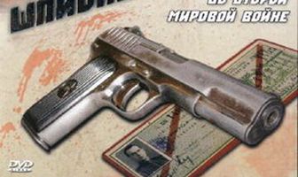 Шпионские игры. Во Второй мировой войне