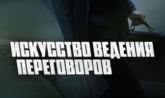Искусство ведения переговоров