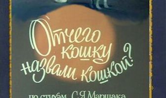 Отчего кошку назвали кошкой