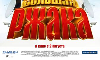 Большая ржака