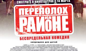 Переполох на районе