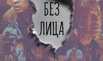 Без лица