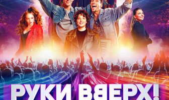 Руки Вверх!