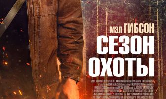 Сезон охоты