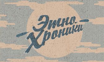 Экспедиция Восход. Этно-хроники