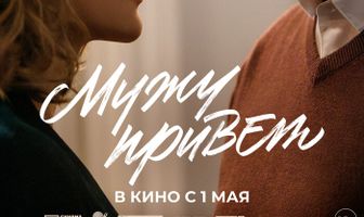 Мужу привет