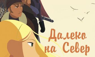 Далеко на Север