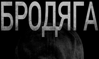 Бродяга