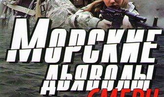 Морские дьяволы. Смерч