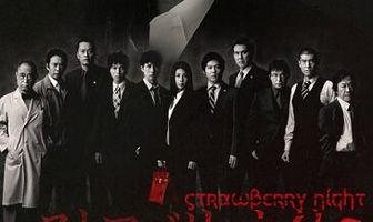 Ночь цвета клубники