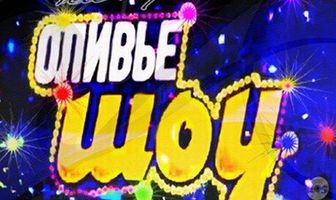 Оливье шоу 2011