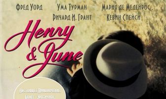 Генри и Джун