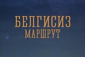 Неизвестный маршрут
