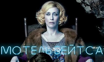 Мотель Бейтса