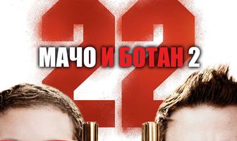 Мачо и ботан 2