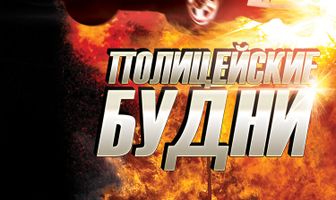 Полицейские будни