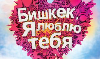 Бишкек, я люблю тебя