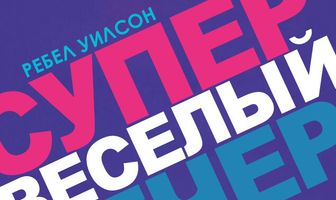 Супер весёлый вечер