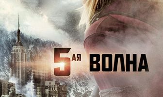 5-я волна