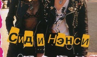 Сид и Нэнси