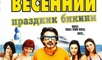 Весенний праздник бикини