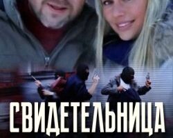 Свидетельница