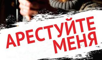Арестуйте меня