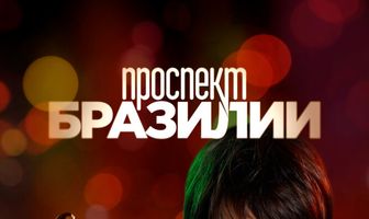 Проспект Бразилии