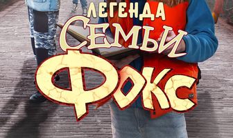 Легенда семьи Фокс